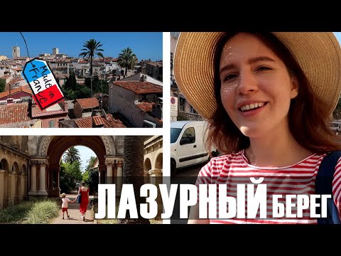 Видео: 😍ВОЛШЕБНЫЙ АНТИБ и 🌴САМЫЙ КРАСИВЫЙ ОСТРОВ♥️СЕМЕЙНЫЙ ОТПУСК НА ЛАЗУРНОМ БЕРЕГУ🌊