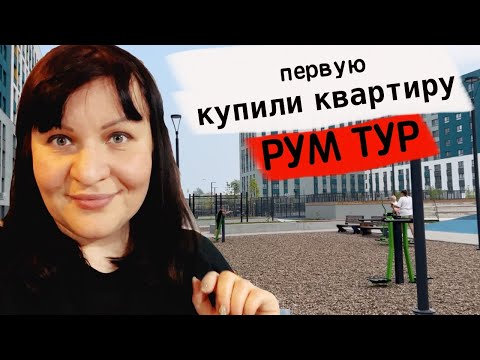 Видео: Рум тур // Наше первое жильё в Тюмени // Обзор квартиры // Как нас ОБМАНУЛ застройщик СБК Акватория