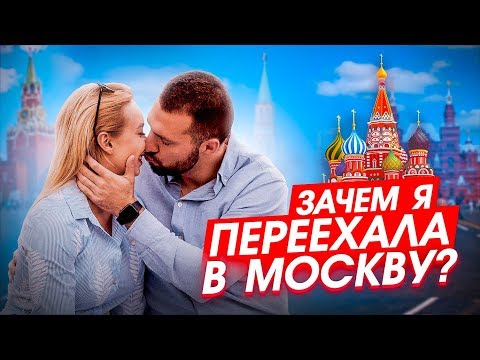 Видео: ЗАЧЕМ Я ПЕРЕЕХАЛА В МОСКВУ?