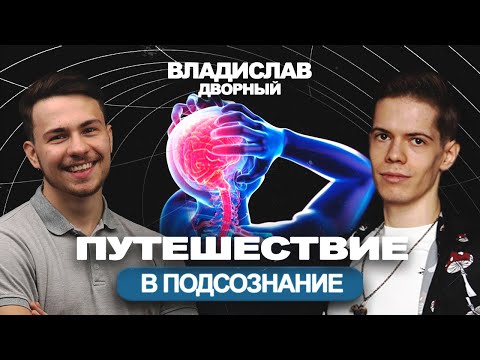 Видео: ПУТЕШЕСТВИЕ В ПОДСОЗНАНИЕ | Владислав Дворный