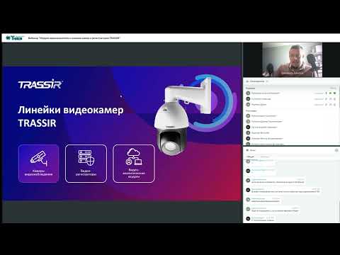 Видео: Вебинар  Модули видеоаналитики и новинки камер и регистраторов TRASSIR