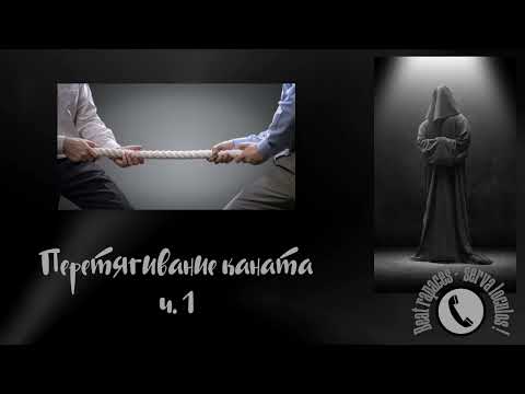 Видео: Перетягивание каната ч.1 (Автор - Станислав)