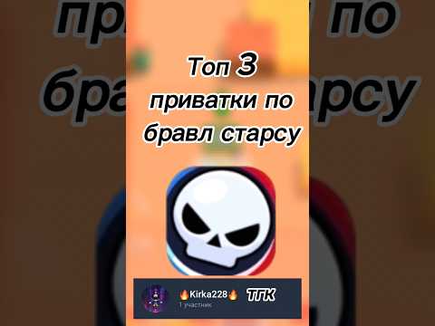 Видео: ТОП 3 ПРИВАТКИ ПО БРАВЛ СТАРСУ!