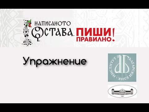 Видео: Минало неопределено време: задачи за упражнение