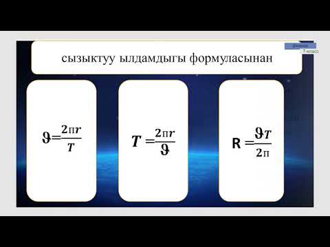 Видео: 7-класс| Физика|Ылдамдатылган жана акырындатылган кыймылдар. Айлана боюнча кыймыл.Сызыктуу ылдамдык.