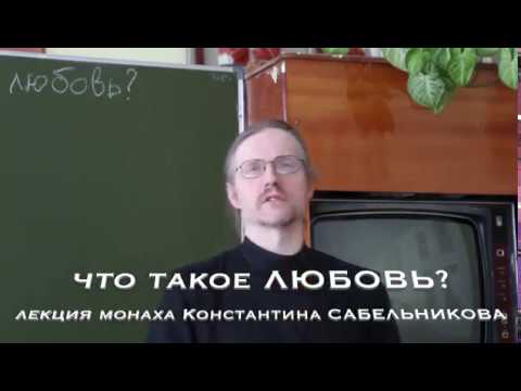 Видео: Что такое любовь?  Лекция Константина Сабельникова
