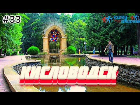 Видео: 33 Кисловодск, весна 2024  Что посмотреть за один день. Парк,гора Кольцо,Медовые водопады