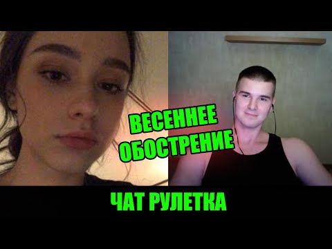 Видео: ДЕВУШКИ ДОМОГАЮТСЯ ДО ПАТЛАТОГО ПАРНЯ В ЧАТ РУЛЕТКЕ | СТРИМ @Рома Мир