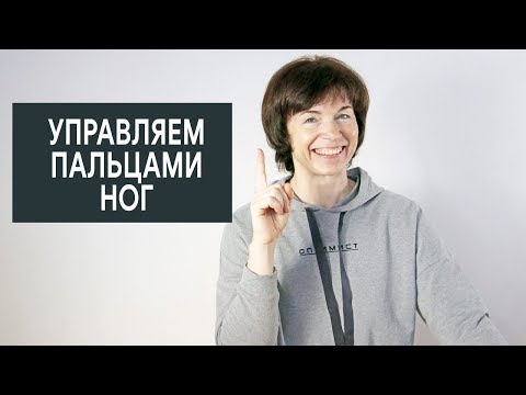 Видео: #314 Управляем пальцами ног.