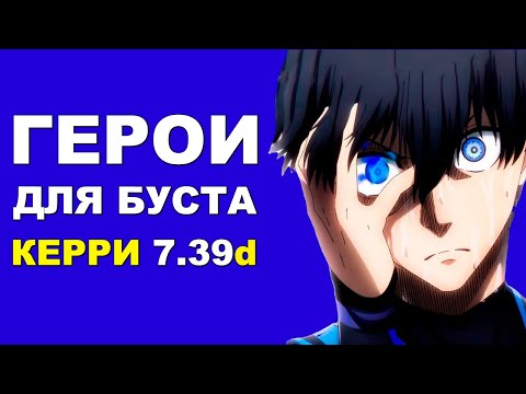 Видео: ЛУЧШИЕ ГЕРОИ для БУСТА ММР на КЕРРИ 7.39d! Дота 2 гайд.