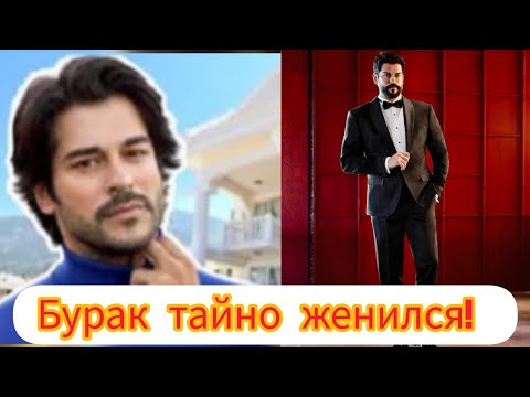 Видео: Бурак тайно женат? Вторая жена раскрыта!