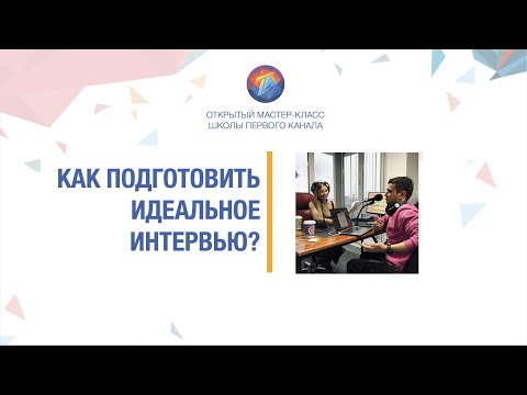 Видео: Как подготовить идеальное интервью?