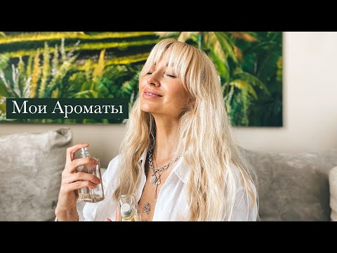 Видео: «МОЙ ПАРФЮМ. Аромат Женщины - продолжение её стиля».