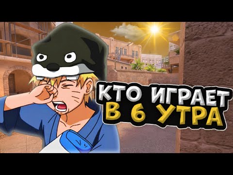 Видео: ЧТО ПРОИСХОДИТ В 6 УТРА В НАПАРНИКАХ (STANDOFF 2 )