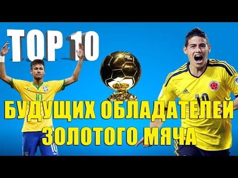 Видео: ТОП 10 будущих обладателей "Золотого мяча"