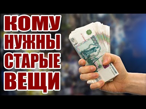 Видео: КОМУ НУЖНЫ СТАРЫЕ ВЕЩИ #1 | КТО ИХ ПОКУПАЕТ