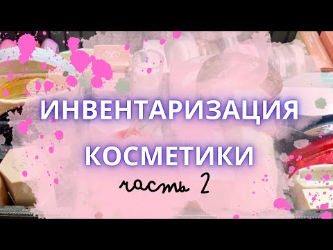 Видео: ❤️‍🔥 ИНВЕНТАРИЗАЦИЯ КОСМЕТИКИ ❤️‍🔥 Часть2: бронзеры, румяна, хайлайтеры, палетки #коллекциякосметики