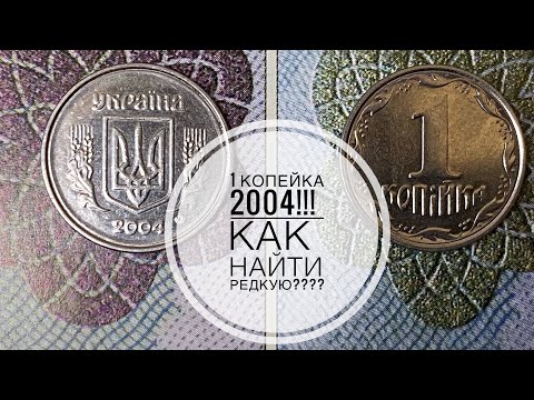 Видео: 1 копейка 2004 / Как легко определить редкую разновидность!!!!