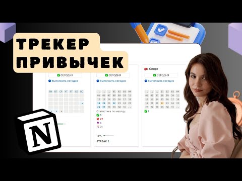 Видео: PRO трекер: самый мощный трекер привычек в Notion