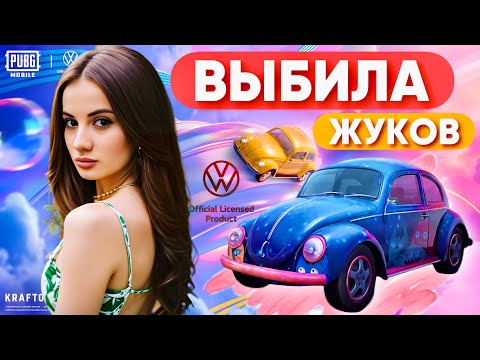 Видео: 🔥ВЫБИЛА ЖУКОВ 🔥 КОЛЛАБ PUBG MOBILE & VOLKSWAGEN 🔥