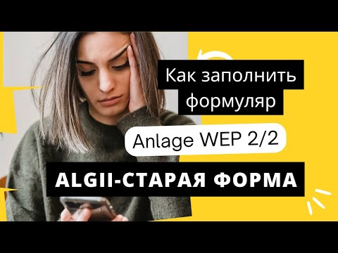 Видео: Anlage WEP для еще одного человека в возрасте 15 лет или старше (Часть 2 из 2)
