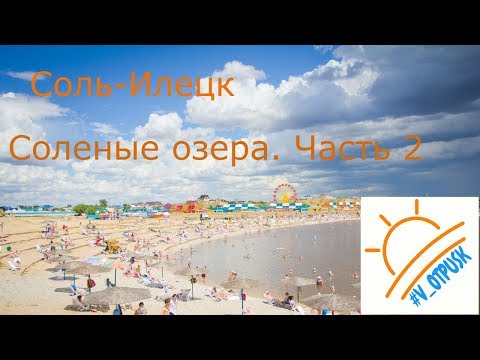 Видео: Соль-Илецк. Август 2017. Соленые озера. Лечебная грязь. Часть 2.