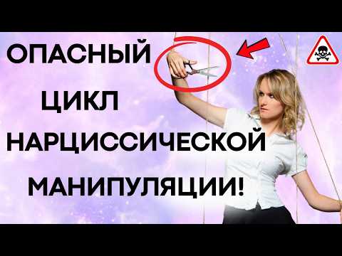 Видео: 8 Этапов Цикла Нарциссического Абьюза И Наиболее Часто Используемые Фразы На Каждом Этапе