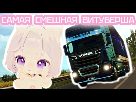 Видео: ВИТУБЕРША Кека ЕЗДИТ на ЧЕРНОЙ СКАНИИ | самая смешная витуберша