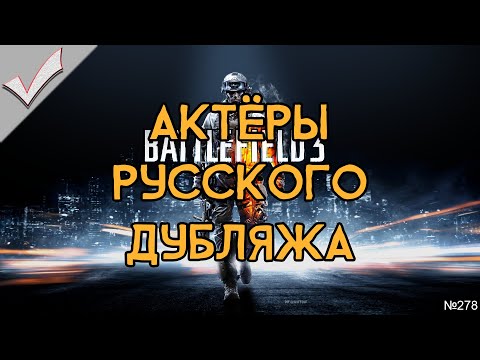 Видео: Battlefield 3 - Актёры русского дубляжа (РЛИ)