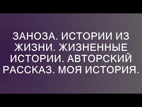 Видео: Заноза. Истории из жизни. Жизненные истории. Авторский рассказ. Моя история.