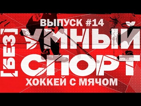 Видео: "[без]УМНЫЙ спорт". Выпуск 14. Хоккей с мячом