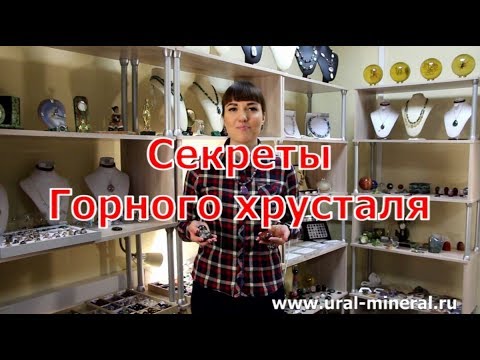 Видео: Горный хрусталь. Секреты