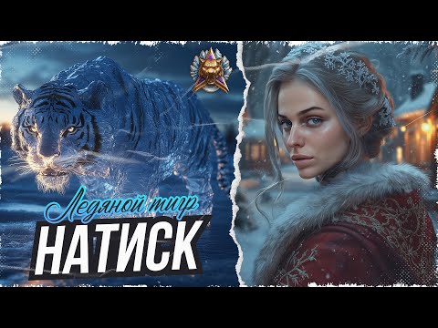 Видео: РЕЛАКСИРУЕМ В НАТИСКЕ! СТАРТ 4024 ОЧКОВ⚡МИР ТАНКОВ