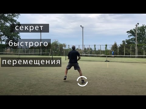 Видео: секрет быстрого перемещения по корту