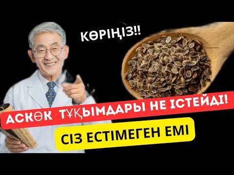 Видео: Қытай дәрігері:Таңертең 100 гр ішіңіз, ағзаңыз рақмет айтады.АСКӨКТІҢ ЕМДІК ҚАСИЕТІ