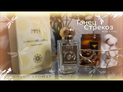 Видео: ✔️ НОВЫЙ АРОМАТ В КОЛЛЕКЦИИ 🍎🥮 La Danza delle Libellule Nobile 1942