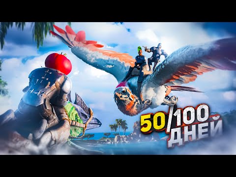 Видео: 50 ДНЕЙ СОЛО ВЫЖИВАНИЯ на ЗАБИТОМ СЕРВЕРЕ в ARK Ascended