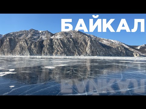 Видео: Зимний Байкал. Полный обзор.