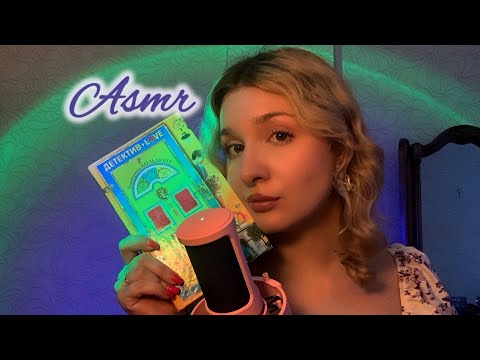 Видео: асмр почитаю полуразборчивым шепотом ❤️ | звуки рта