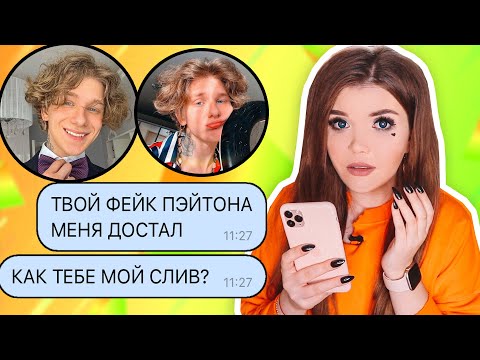 Видео: ПЕРЕПИСКА С АНДРЕЙ НОИЛС ! Фейк Пэйтона в ярости !