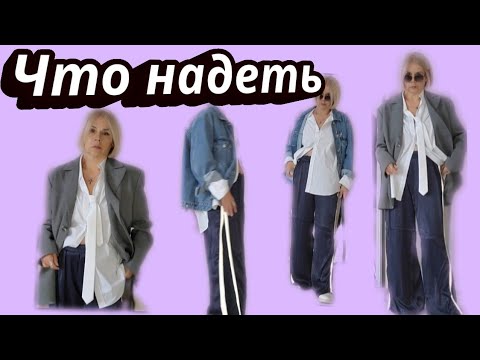 Видео: Что надеть? Сегодня день вдохновения.