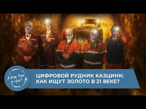 Видео: Цифровой рудник Казцинк: как ищут золото в 21 веке?