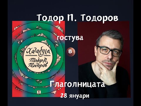 Видео: Тодор П. Тодоров гостува в Глаголницата