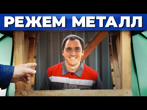 Видео: Как вентилировать подкровельное пространство? // Чем резать кровельную сталь? // Практика по резке