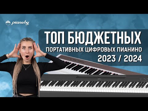 Видео: ТОП БЮДЖЕТНЫХ ЦИФРОВЫХ ПИАНИНО 2023-2024