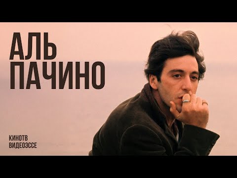 Видео: Почему Аль Пачино — лучший актер в истории кино?
