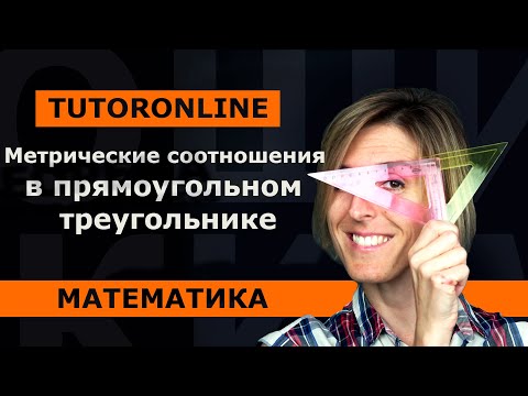 Видео: Математика | Метрические соотношения в прямоугольном треугольнике