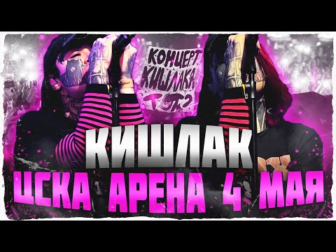 Видео: КИШЛАК: ЦСКА Арена, ПОЛНАЯ ЗАПИСЬ, 4 МАЯ, МОСКВА (Большой Концерт)