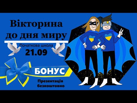 Видео: Вікторина до дня миру 21.09. Легкий рівень. Дистанційний виховний захід. Онлайн школа. Презентація