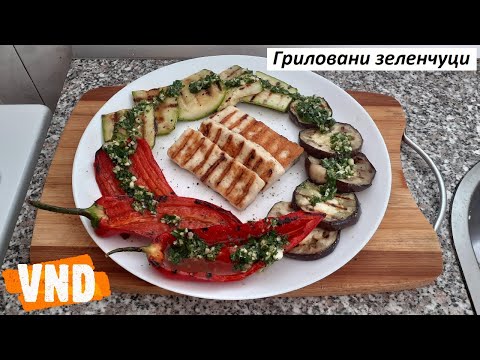 Видео: Гриловани зеленчуци - тиквичка, патладжан и чушка, с ароматен дресинг и сирене "Халуми"